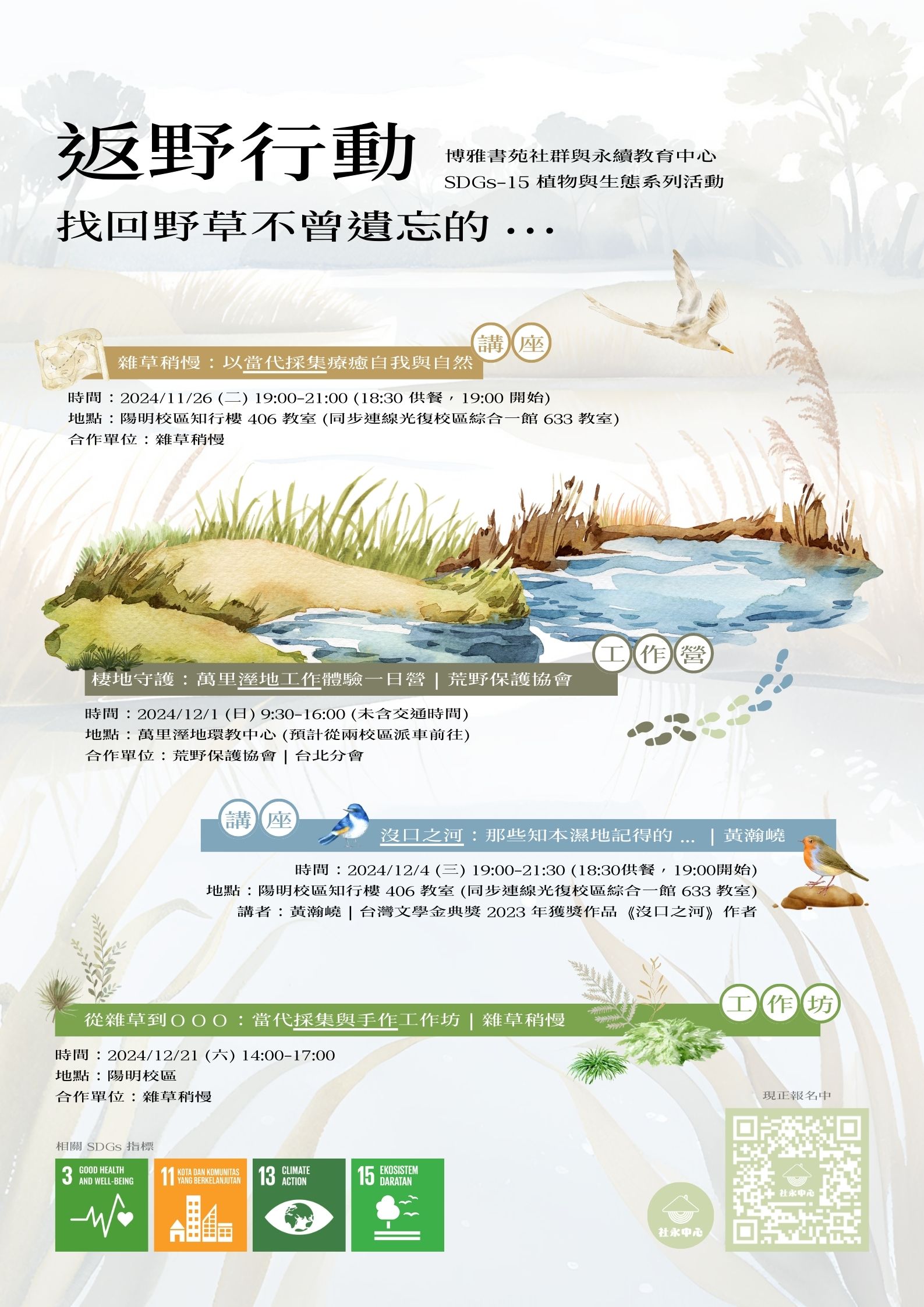 [SDG 15 系列活動] 返野行動：找回野草不曾遺忘的…