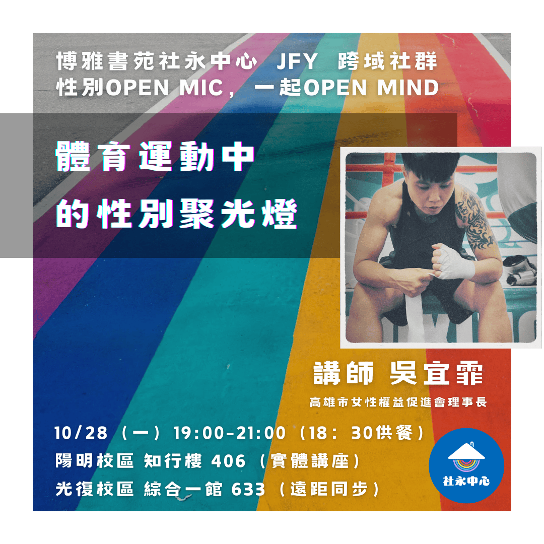 體育運動中的性別聚光燈｜性別 OPEN MIC，一起 OPEN MIND